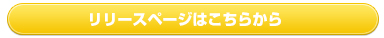 リリースページはこちらから