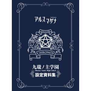 アルスマグナ 九瓏ノ主学園 設定資料集